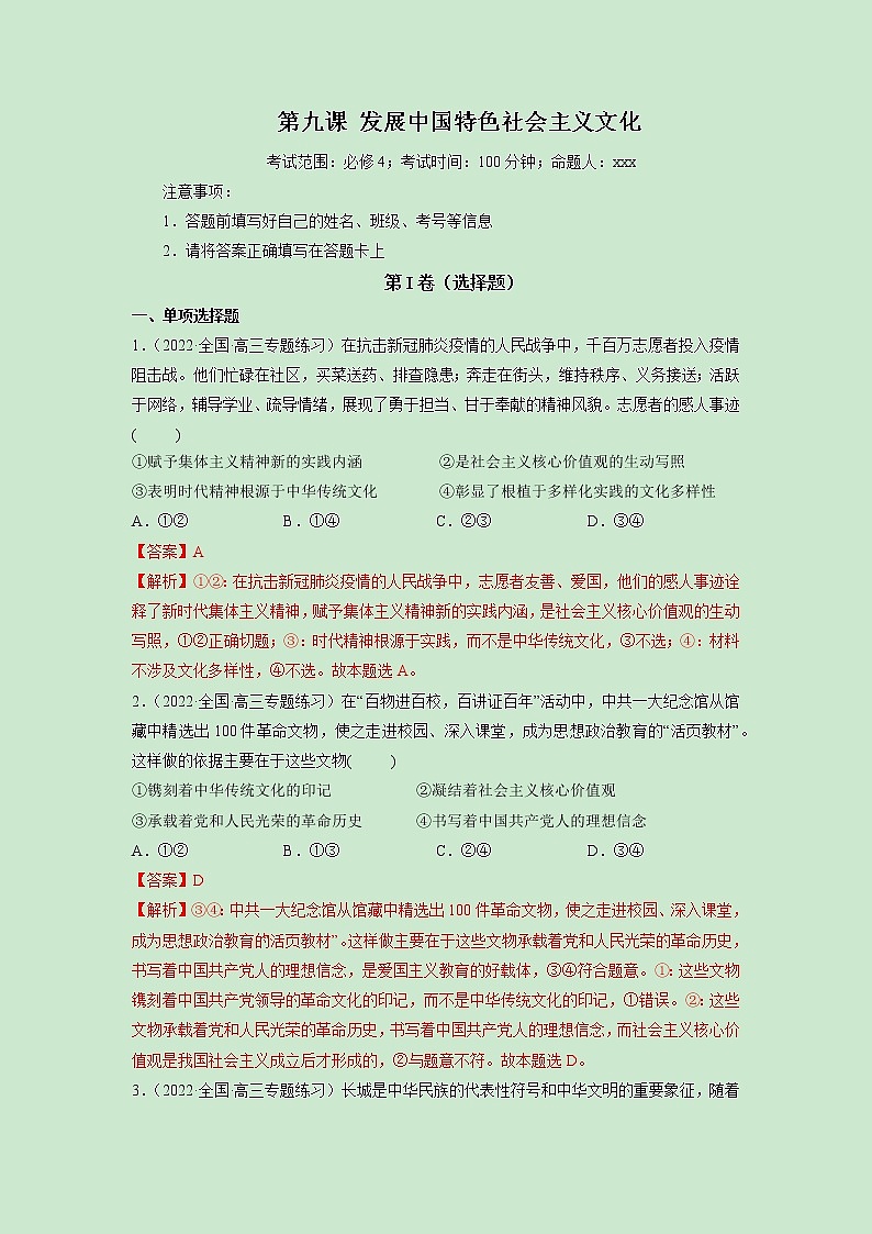 第09课 发展中国特色社会主义文化(精测word)-2023年高考政治一轮复习讲练测(新教材新高考)01