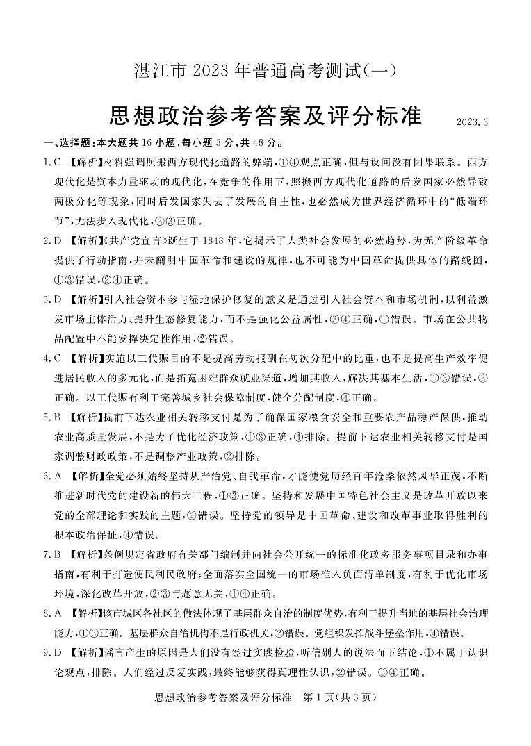 湛江市2023年普通高考测试(一)思想政治答案第1页