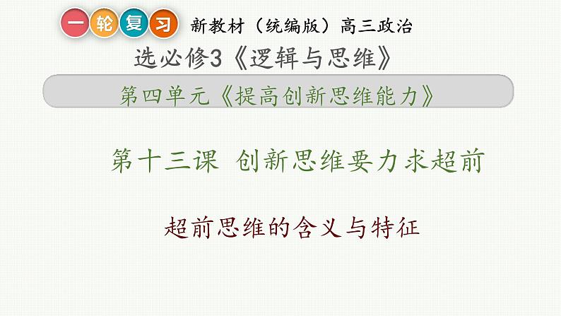 第十三课 创新思维要力求超前 课件-2023届高考政治一轮复习统编版选择性必修三逻辑与思维第5页