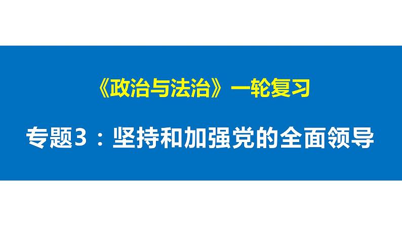 第三课 坚持和加强党的全面领导 课件-2023届高考政治一轮复习统编版必修三政治与法治01
