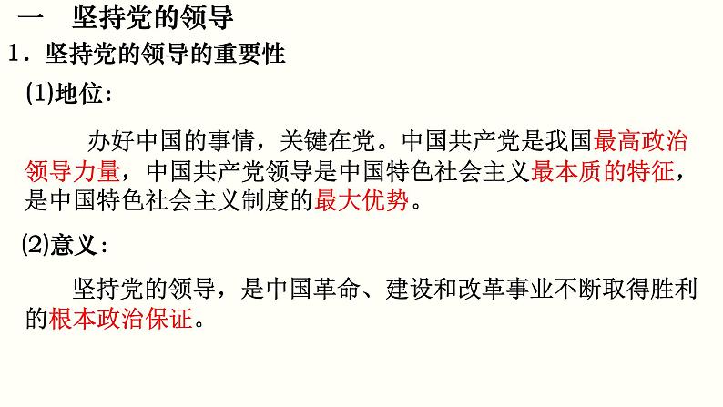 第三课 坚持和加强党的全面领导 课件-2023届高考政治一轮复习统编版必修三政治与法治08