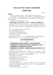 2022-2023学年山东省青岛市高三下学期一模 政治（PDF版）