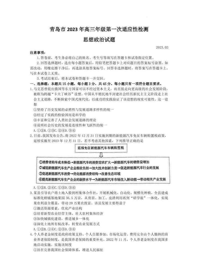 2022-2023学年山东省青岛市高三下学期一模 政治（PDF版） 试卷01