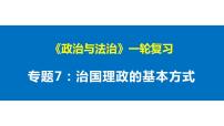 第七课 治国理政的基本方式 课件-2023届高考政治一轮复习统编版必修三政治与法治