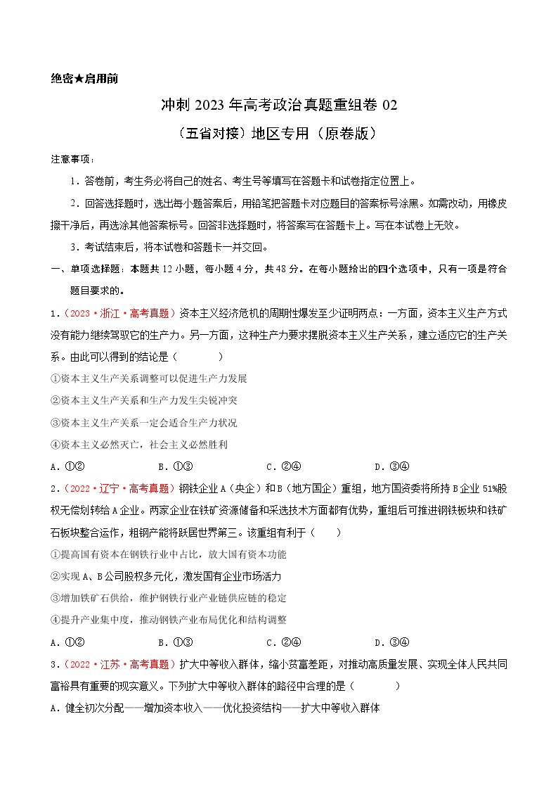 卷01——【备考2023】高考政治真题重组卷（云南、安徽、黑龙江、山西、吉林五省通用）（含解析）