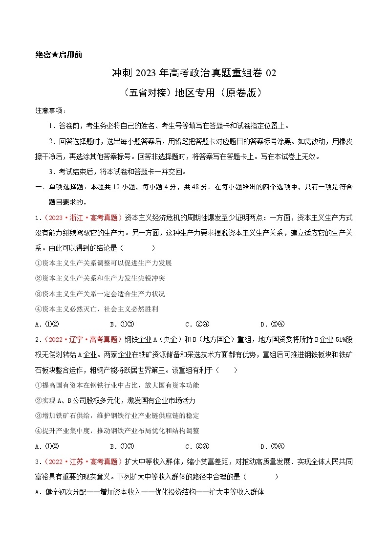 卷01——【备考2023】高考政治真题重组卷（云南、安徽、黑龙江、山西、吉林五省通用）（含解析）01