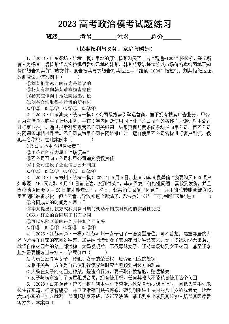 高中政治2023高考名校专题模考试题练习(民事权利与义务、家庭与婚姻)(附参考答案)第1页