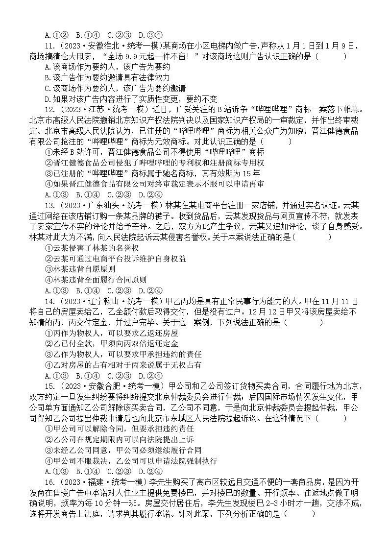 高中政治2023高考名校专题模考试题练习(民事权利与义务、家庭与婚姻)(附参考答案)第3页