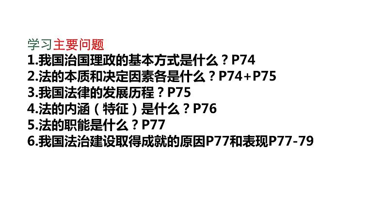 高中政治统编版必修三7.1我国法治建设的历程(共29张ppt)第3页
