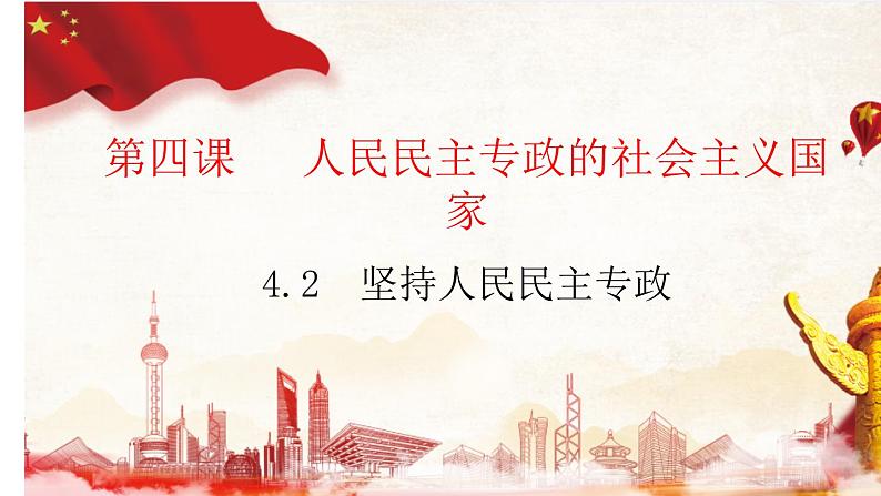 4.2坚持人民民主专政 课件-2022-2023学年高中政治统编版必修三 政治与法治01