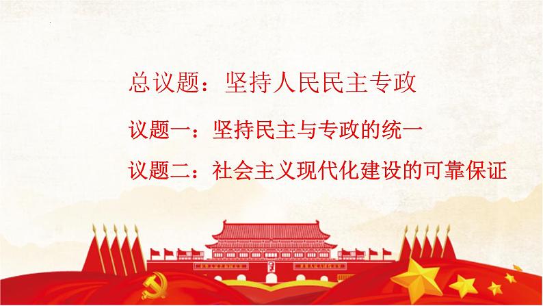 4.2坚持人民民主专政 课件-2022-2023学年高中政治统编版必修三 政治与法治02