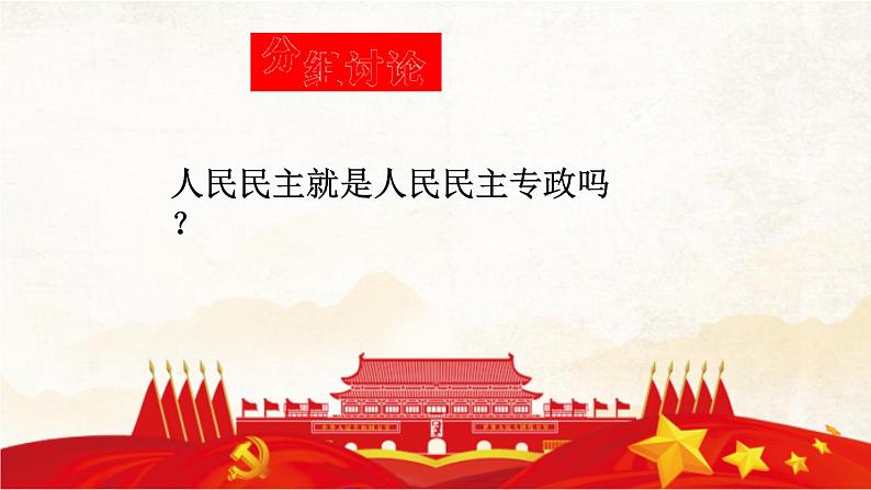 4.2坚持人民民主专政 课件-2022-2023学年高中政治统编版必修三 政治与法治06