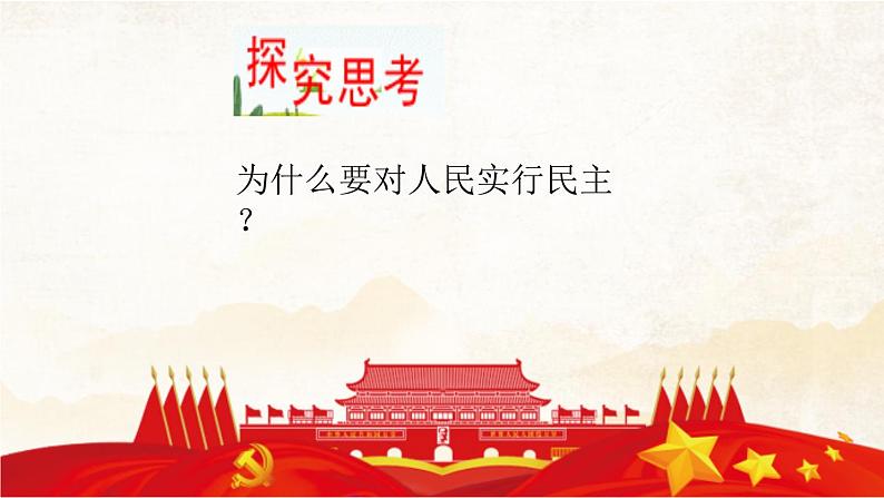 4.2坚持人民民主专政 课件-2022-2023学年高中政治统编版必修三 政治与法治08