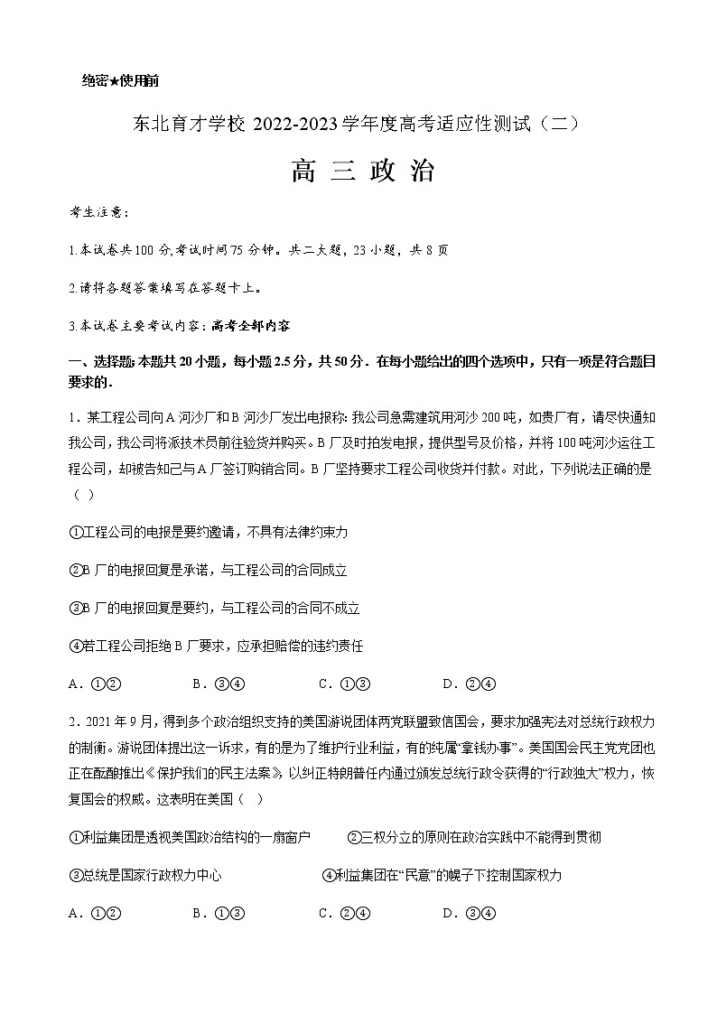 2022-2023学年辽宁省东北育才学校高三高考适应性测试(二)政治含解析第1页