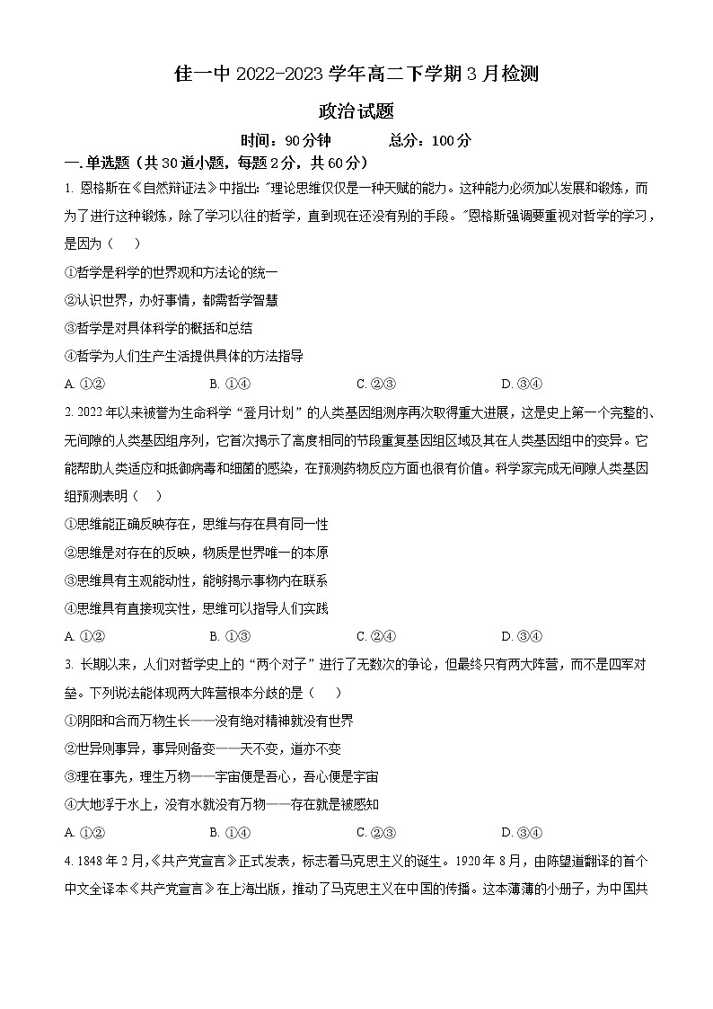 黑龙江省佳木斯市佳一中2022-2023学年高二下学期3月检测思想政治试题(含解析)01