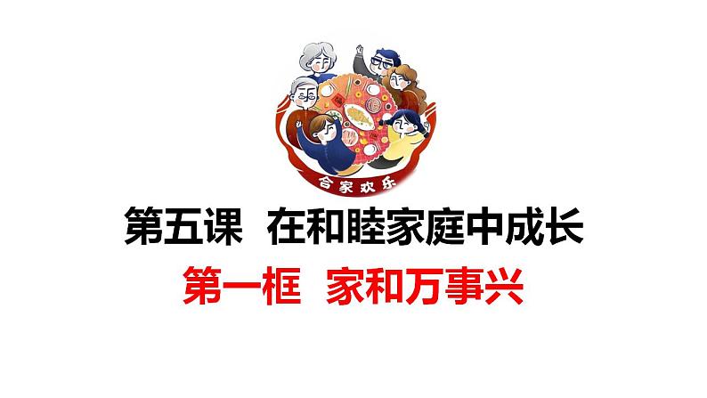 5.1家和万事兴课件-2022-2023学年高中政治统编版选择性必修二法律与生活01