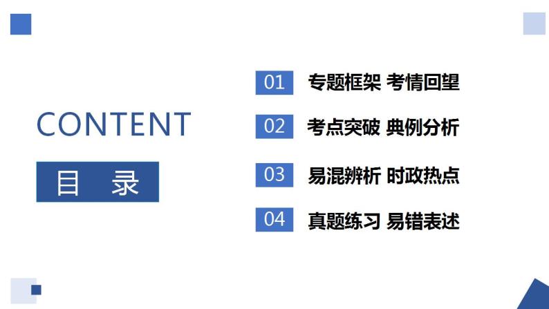 解密13 走近国际社会与我国外交政策（精品课件）-高考政治二轮复习讲义+分层训练（浙江专用）02