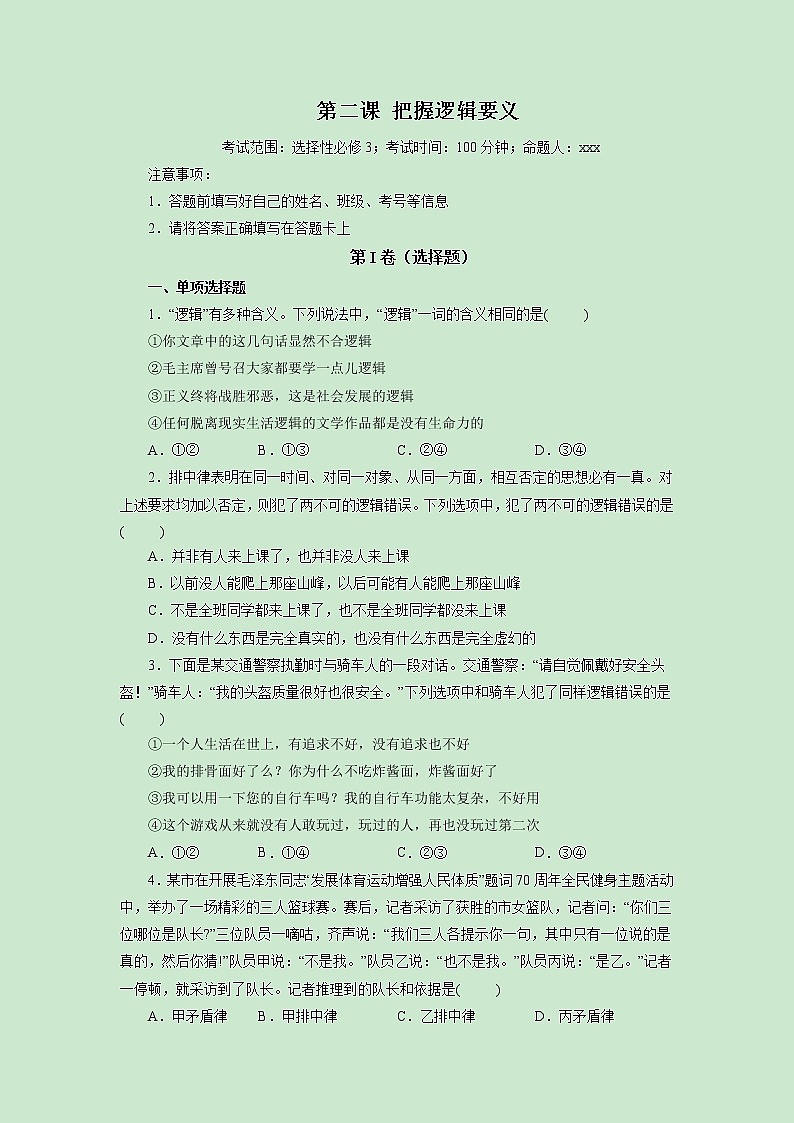 第02课 把握逻辑要义(精测word)-2023年高考政治一轮复习讲练测(新教材新高考)01
