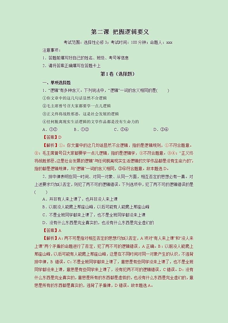 第02课 把握逻辑要义(精测word)-2023年高考政治一轮复习讲练测(新教材新高考)01