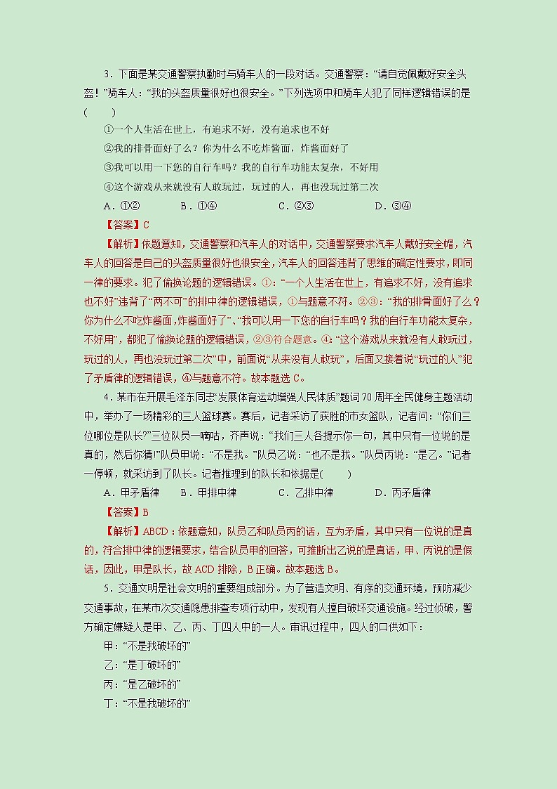 第02课 把握逻辑要义(精测word)-2023年高考政治一轮复习讲练测(新教材新高考)02