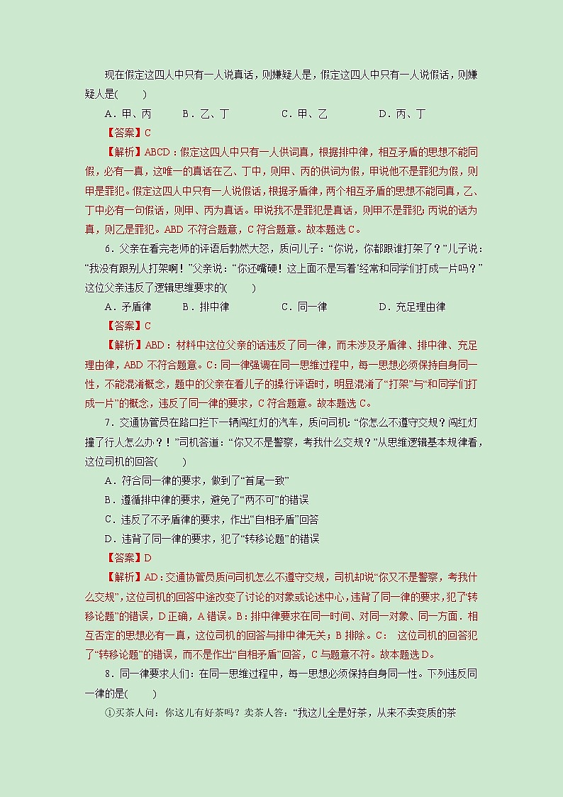 第02课 把握逻辑要义(精测word)-2023年高考政治一轮复习讲练测(新教材新高考)03