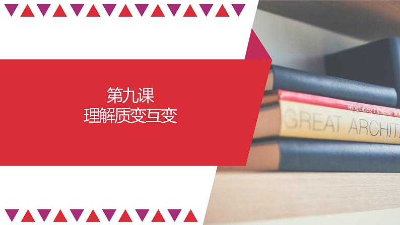 第09课 理解质变互变(精讲课件)-2023年高考政治一轮复习讲练测(新教材新高考)01