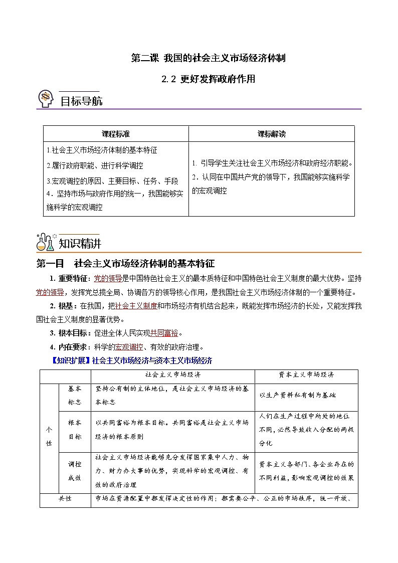 (统编版)高中政治必修二同步讲义2.2 更好发挥政府作用(教师版)01