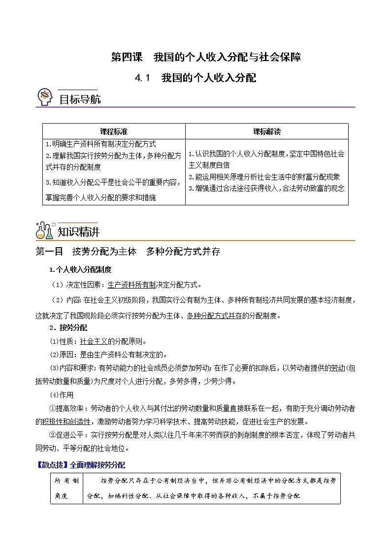 (统编版)高中政治必修二同步讲义4.1我国的个人收入分配(教师版)第1页