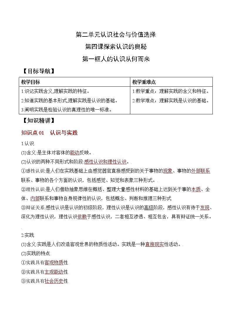 (统编版)高中政治必修四同步讲义4.1人的认识从何而来(教师版)01