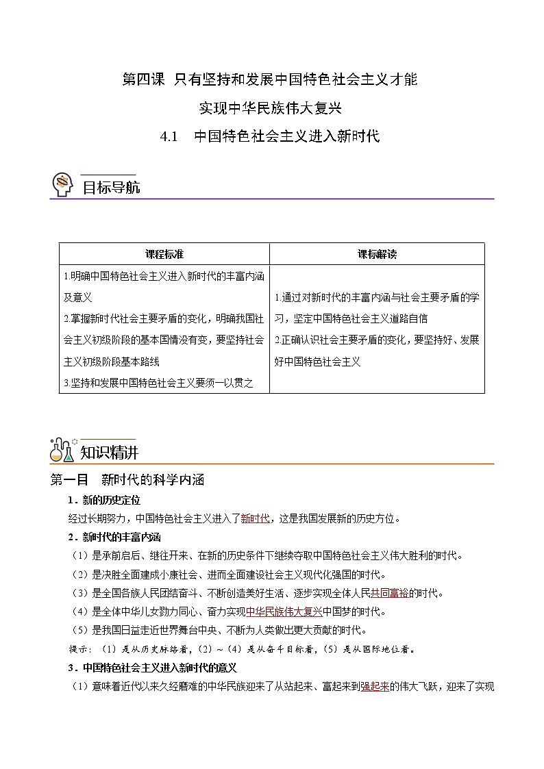 (统编版)高中政治必修一同步讲义4.1中国特色社会主义进入新时代(教师版)01