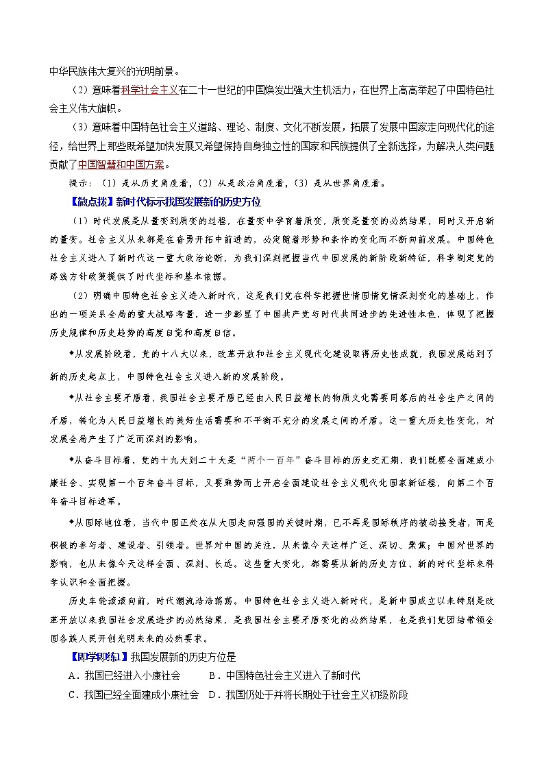 (统编版)高中政治必修一同步讲义4.1中国特色社会主义进入新时代(教师版)02