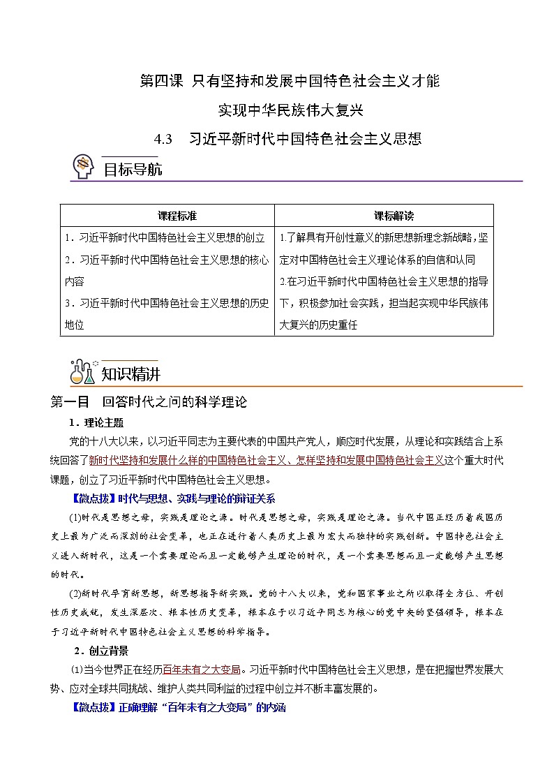 (统编版)高中政治必修一同步讲义4.3习近平新时代中国特色社会主义思想(教师版)01