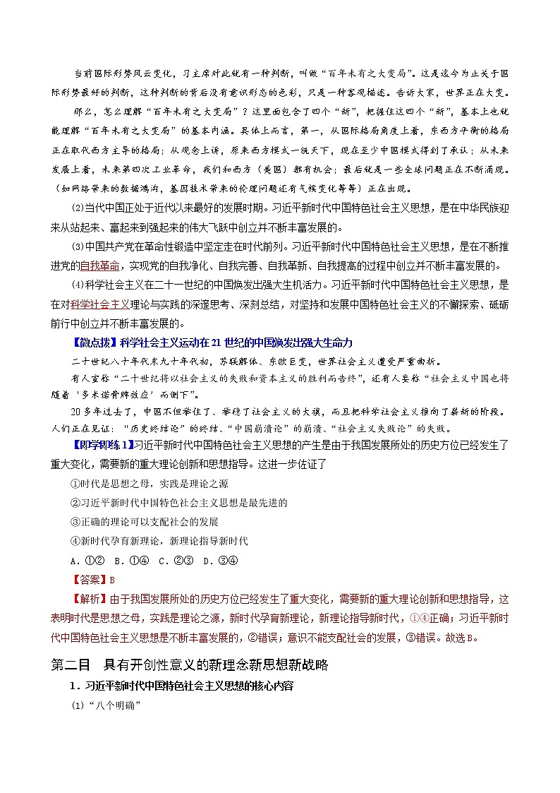 (统编版)高中政治必修一同步讲义4.3习近平新时代中国特色社会主义思想(教师版)02