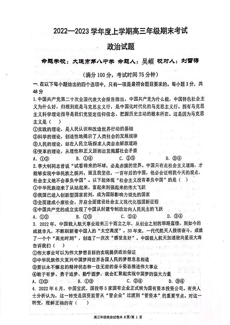 辽宁省实验中学东北育才学校鞍山一中大连八中大连二十四中五校2022-2023年高三上学期期末联考政治试题+扫描版含答案第1页