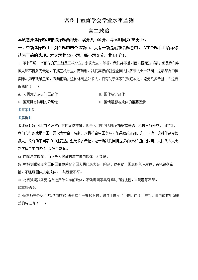 江蘇省常州市教育學(xué)會2021-2022學(xué)年高二下學(xué)期期末學(xué)業(yè)水平監(jiān)測政治試題含解析第1頁