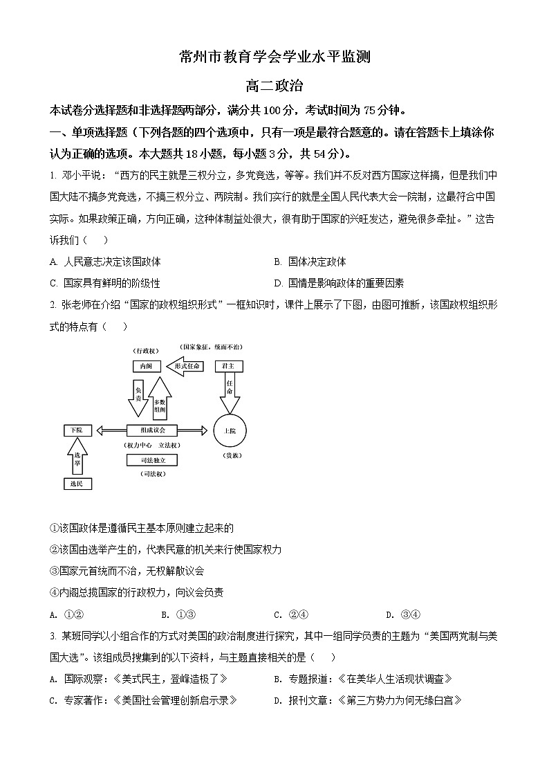 江蘇省常州市教育學(xué)會2021-2022學(xué)年高二下學(xué)期期末學(xué)業(yè)水平監(jiān)測政治試題無答案第1頁