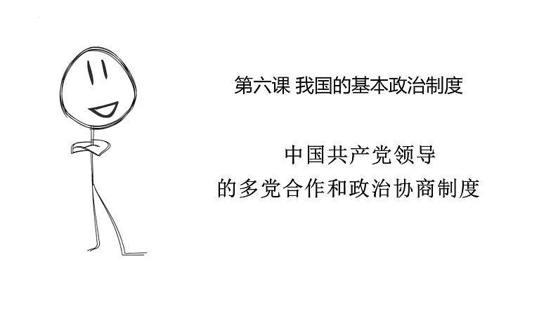 6.1中国共产党领导的多党合作和政治协商制度课件-2022-2023学年高中政治统编版必修三政治与法治第1页