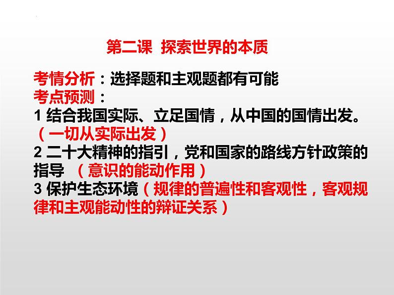 第二课探究世界的本质 课件-2023届高考政治二轮复习统编版必修四哲学与文化第2页