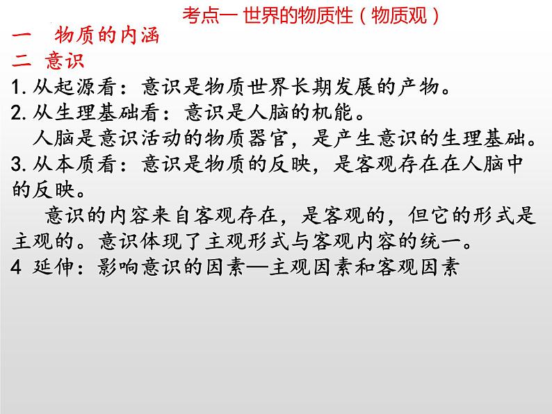 第二课探究世界的本质 课件-2023届高考政治二轮复习统编版必修四哲学与文化第8页