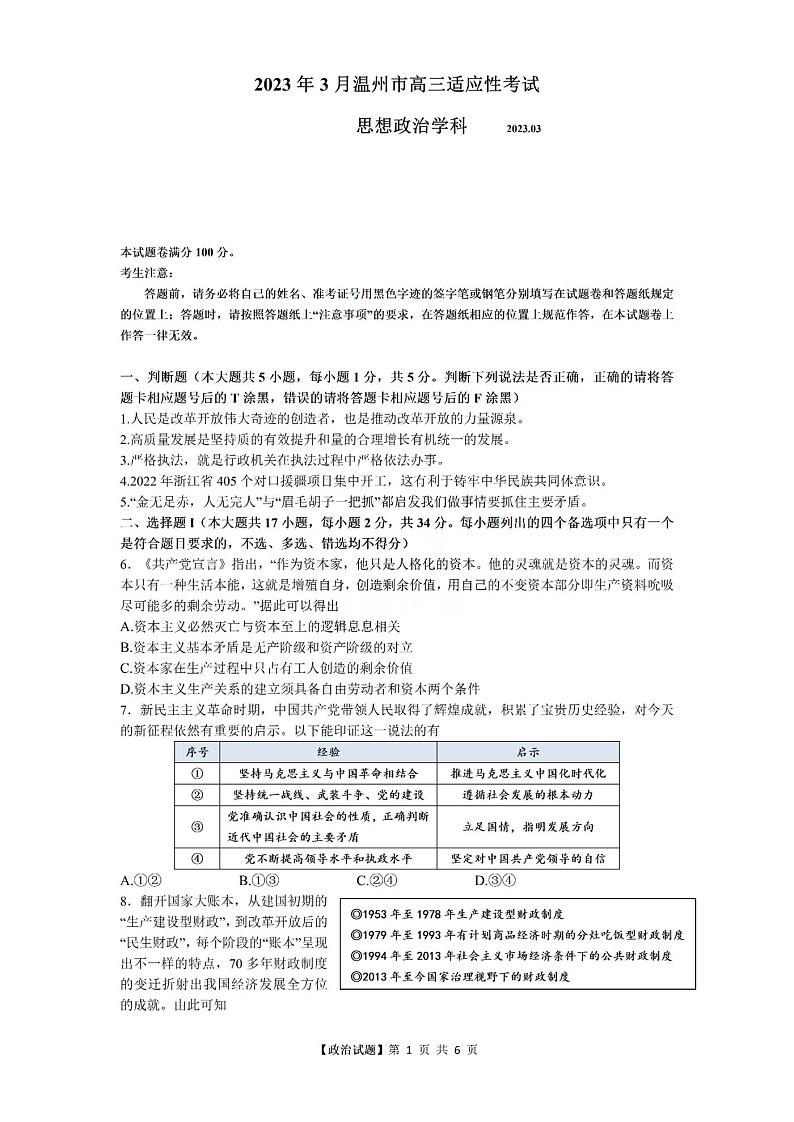 浙江省温州市普通高中2023届高三二模政治试题01