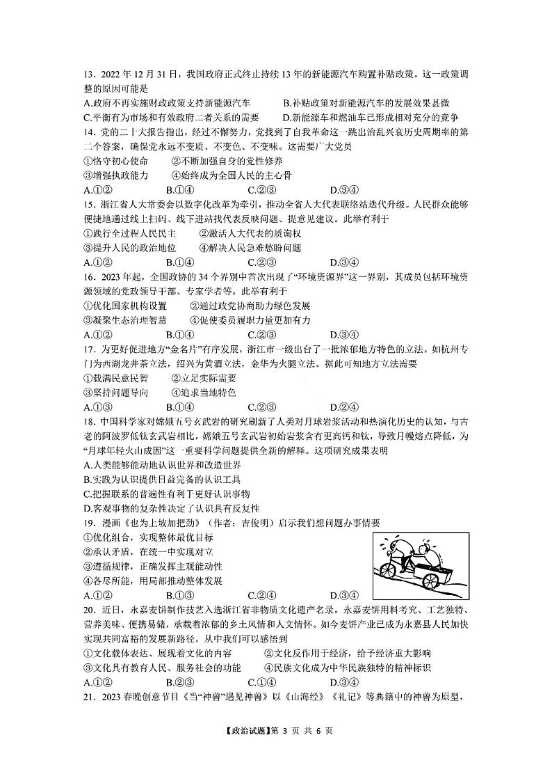 浙江省温州市普通高中2023届高三二模政治试题03