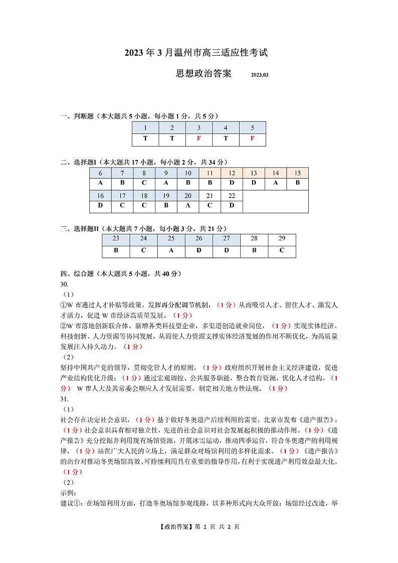 浙江省温州市普通高中2023届高三二模政治试题01