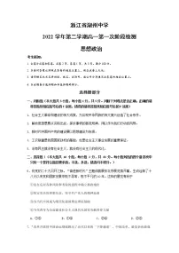 2023湖州中学高一下学期3月第一次检测试题政治含答案