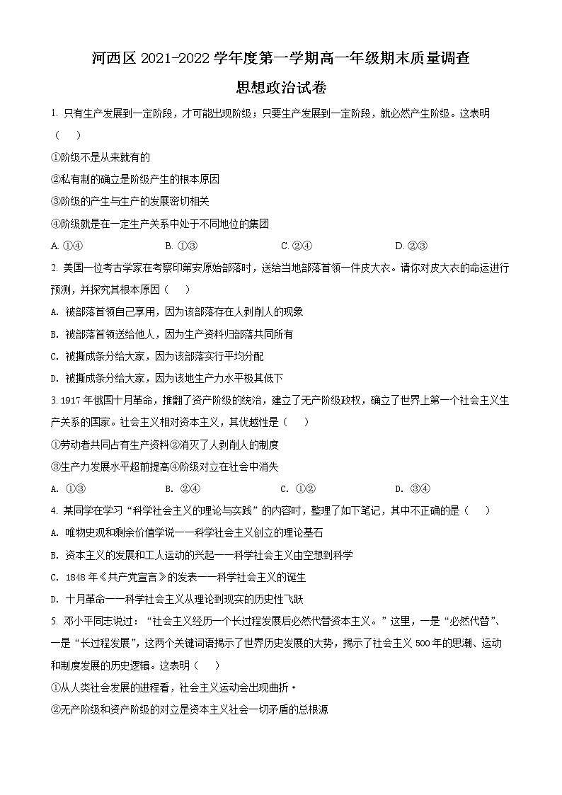 天津市河西区2021-2022学年高一上学期期末质量调查政治试题第1页