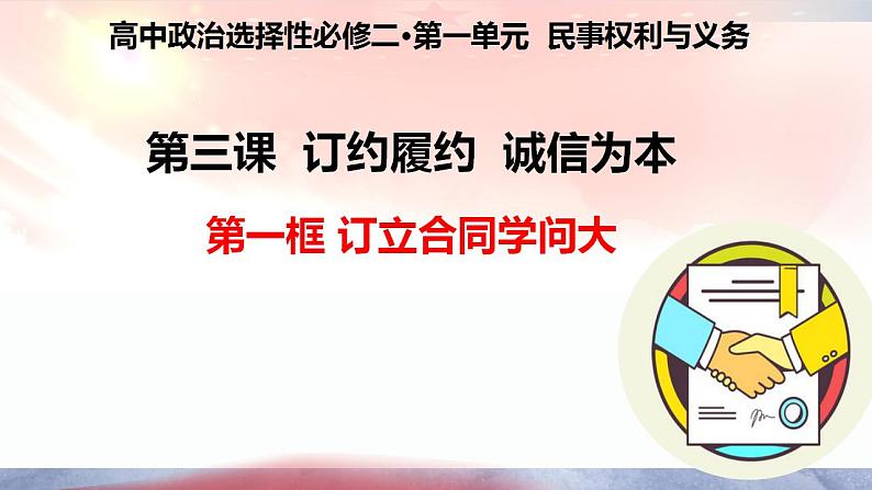 3.1 订立合同学问大 课件-2022-2023学年高中政治统编版选择性必修二法律与生活第1页