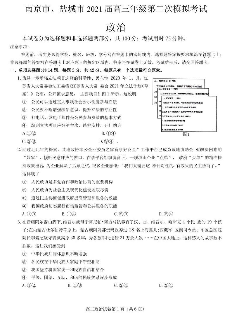 2021届江苏省南京市、盐城市高三下学期3月第二次模拟考试政治试题 PDF版第1页