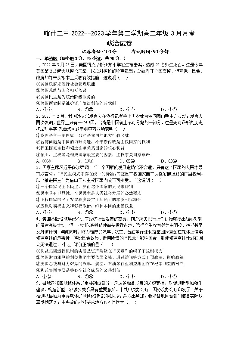 新疆维吾尔自治区喀什第二中学2022-2023学年高二下学期3月月考政治试题01