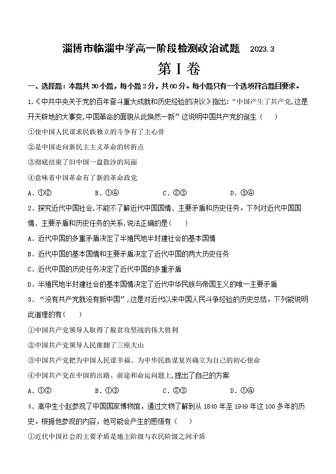山东省淄博市临淄中学2022-2023学年高一下学期3月月考政治试题第1页