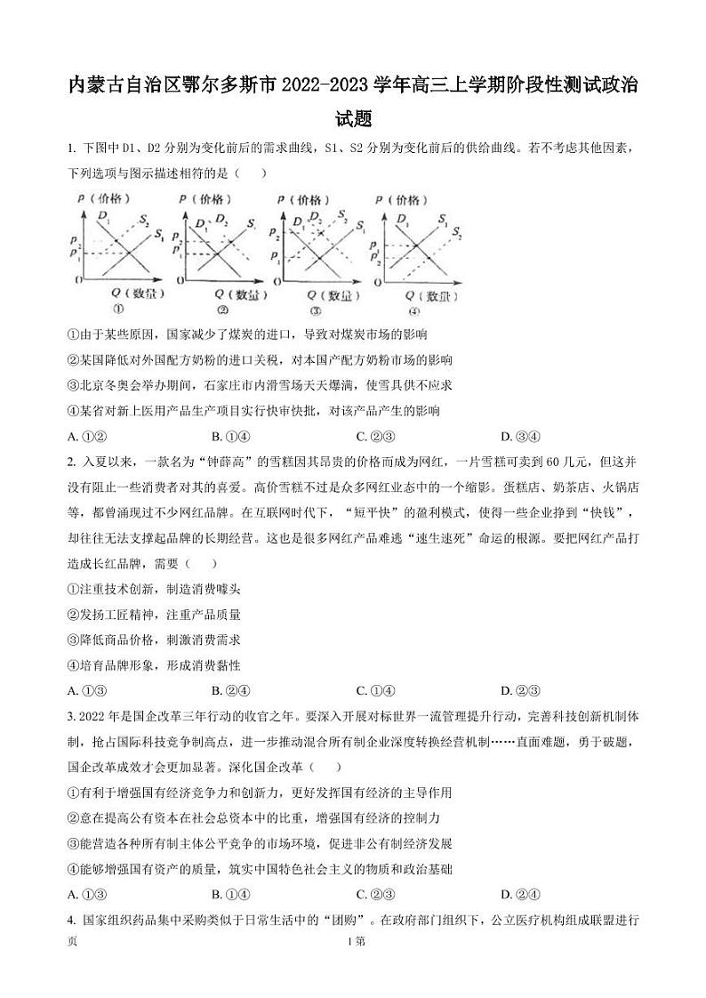 2022-2023学年内蒙古自治区鄂尔多斯市高三上学期期中阶段性检测政治试题PDF版含答案第1页