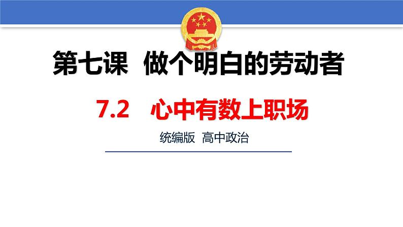 7.2心中有数上职场 课件-2022-2023学年高中政治统编版选择性必修二法律与生活第2页